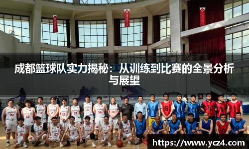 成都篮球队实力揭秘：从训练到比赛的全景分析与展望