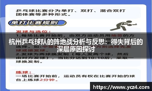 杭州乒乓球队的阵地战分析与反思：得失背后的深层原因探讨