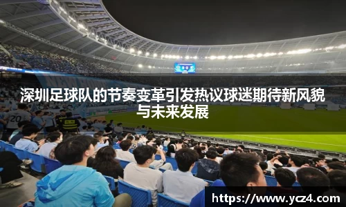 深圳足球队的节奏变革引发热议球迷期待新风貌与未来发展