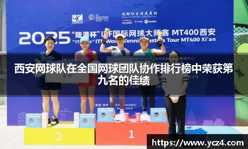 西安网球队在全国网球团队协作排行榜中荣获第九名的佳绩